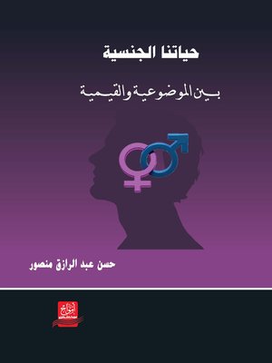 cover image of حياتنا الجنسية بين الموضوعية والقيمية